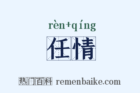 任情是什么意思的图片